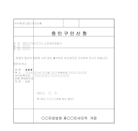 신청서 (증인구인) 신청서 (증인구인)